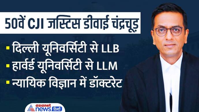 कौन हैं Justice DY Chandrachud, हार्वर्ड से मास्‍टर्स-न्यायिक विज्ञान में ली है डॉक्टरेट की डिग्री