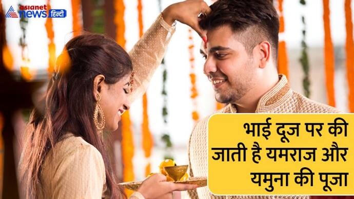 Bhai Dooj 2022: कब है भाई दूज? जानें सही तारीख, पूजा विधि, महत्व, मुहूर्त व कथा