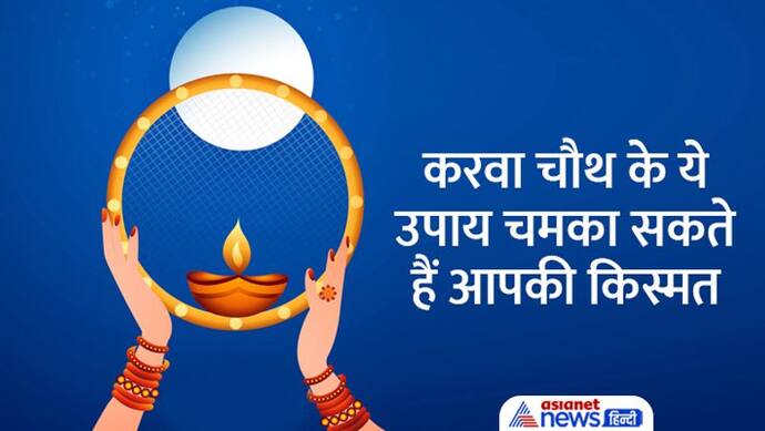 Karva Chauth Upay: करवा चौथ पर राशि अनुसार लगाएं श्रीगणेश को भोग, घर आएगी सुख-समृद्धि