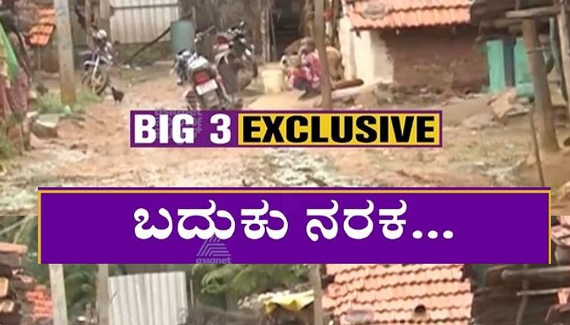 Big 3 Lack of infrastructure in Hosa Chikkanahalli of Davanagere mnj 