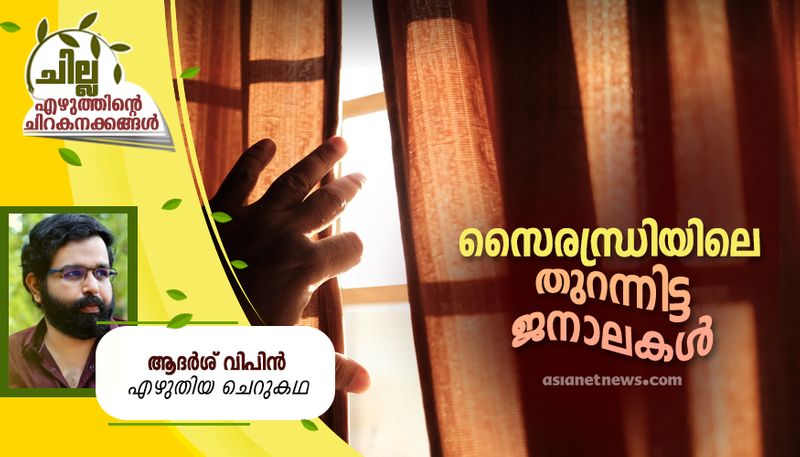 chilla malayalam short story by Adarsh Vipin 