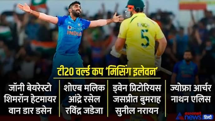 T20 World Cup: विश्व कप में इन खिलाड़ियों को मिस करेंगे आप, जानें टी20 वर्ल्ड कप की 'मिसिंग इलेवन' में कौन-कौन