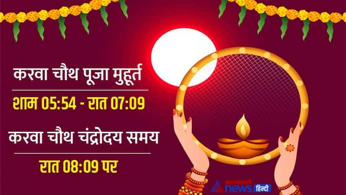 Karwa Chauth 2022 Chandroday Time: जानें किस शहर में कब निकला चांद