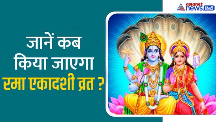 Rama Ekadashi 2022: दीपावली से पहले किया जाता है रमा एकादशी व्रत, जानें मुहूर्त, पूजा विधि व कथा