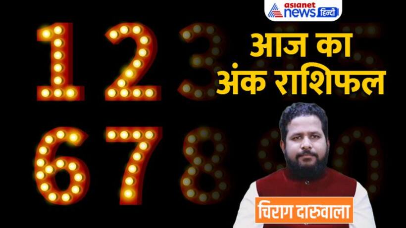 16 अक्टूबर 2022 अंक राशिफल: पैसों के तंगी से परेशान रहेंगे ये 3 अंक वाले, कौन वाहन सावधानी से चलाए? 