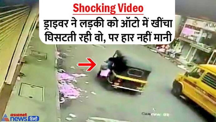 Shocking Video: ऑटो ड्राइवर ने पहले लड़की पर अश्लील कमेंट्स किए, फिर हाथ पकड़कर 500 मीटर घसीटा