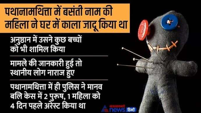 केरल पुलिस ने महिला को काला जादू करते किया अरेस्ट, बच्चों के साथ कर रही थी घिनौना काम 