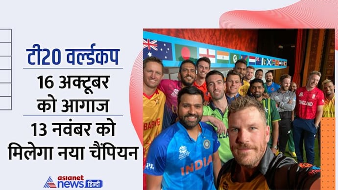 T20 World Cup: विश्वकप की प्राइज मनी कितनी? कब-कब टीम इंडिया के मुकाबले, जानें टी20 विश्वकप की पूरी कुंडली