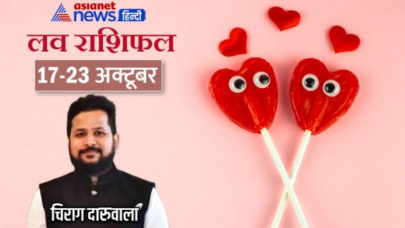 साप्ताहिक लव राशिफल 17 23 अक्टूबर: किसे मिलेगा अपना लव पार्टनर, किसकी लाइफ में बना रहेगा रोमांस?  