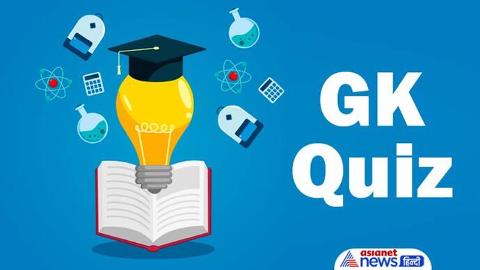 करेंट अफेयर्स के 10 सवाल: कॉम्पटेटिव एग्जाम में आएंगे काम, बेसिक नॉलेज भी बढ़ाएंगे 