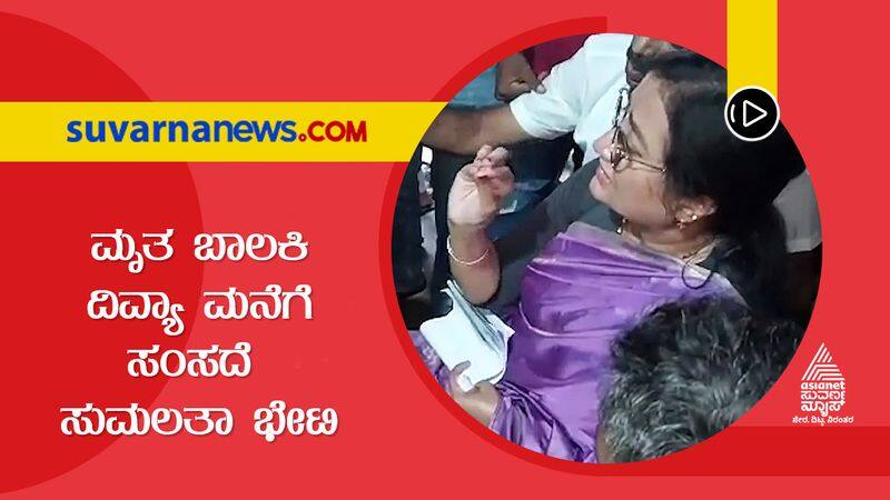 Mandya Rape and Murder case MP sumalatha visit minor victim house gow