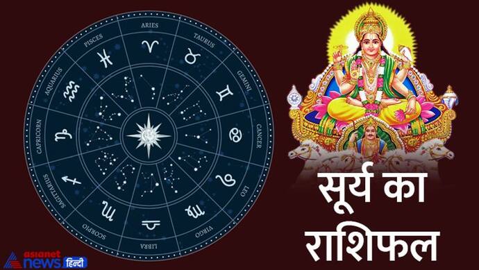 Surya Gochar 2022: सूर्य ने किया तुला राशि में प्रवेश, 12 राशियों में से किसे होगा फायदा-किसे नुकसान?