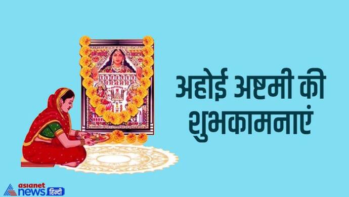 Ahoi Ashtami 2022 Wishes: अपने करीबियों के साथ शेयर करें ये मैसेज और बोलें- हैप्पी अहोई अष्टमी