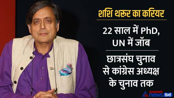 Congress President Election : कम उम्र में पीएचडी, UN में 30 साल जॉब, ऐसा है शशि थरूर का करियर