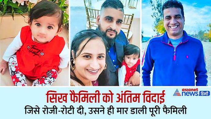 Sikh family killings: जिसे रोजगार दिया, वो ही शैतान निकला, अंतिम संस्कार के वक्त दिखा आंसुओं का सैलाब