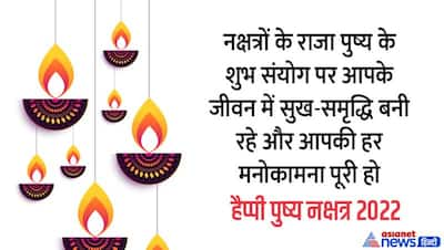 Pushya Nakshatra 2022 Wishes: पुष्य नक्षत्र पर अपने दोस्तों को भेजें ये शुभकामना संदेश और दें बधाई 