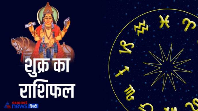 Shukra Gochar 2022: शुक्र ने बदली राशि, इन 5 राशि वालों की चमकेगी किस्मत, क्या आप भी हैं वो खुशनसीब?