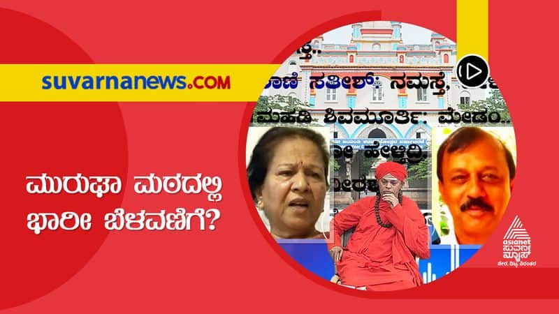 former minister Rani Satish talking about Muruga Mutt, audio clip gone viral suh