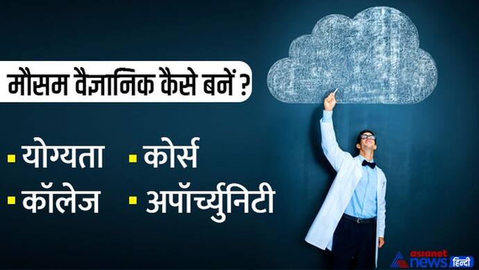 हवा, समुद्र, बादल, बरसात, आंधी-तूफान में है दिलचस्पी, मौसम वैज्ञानिक बनकर करियर को दें नई दिशा