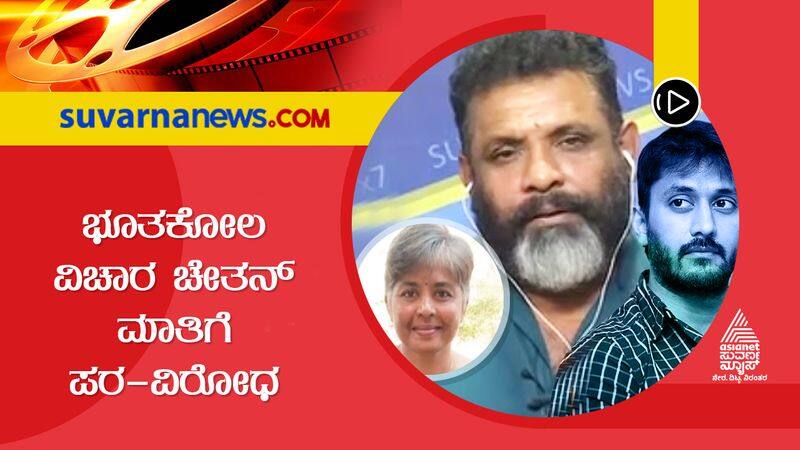 chetan kumar statement about bhoota kola,Kavita Reddy, Tamanna Shetty Talk About Chetan suh