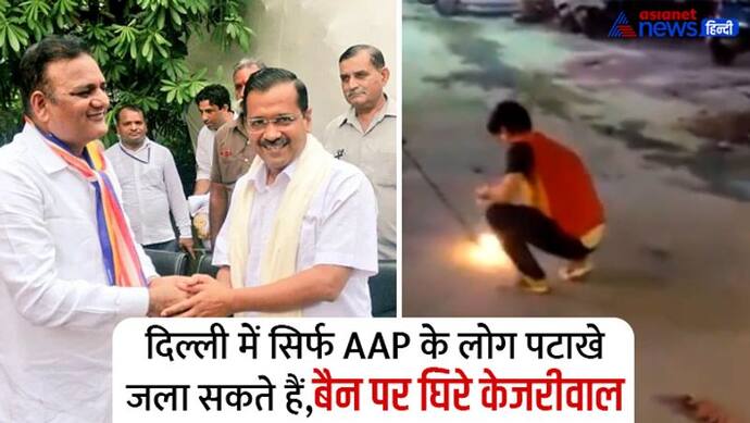 सबके लिए पटाखे बैन, AAP को छूट, सोशल मीडिया पर केजरीवाल पर उठे सवाल-मंत्री जी द्वारा जलाए पटाखे स्पेशल होंगे?