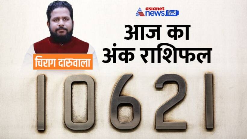 21 अक्टूबर 2022 अंक राशिफल: ओवर कान्फिडेंस से परेशान होंगे ये 3 अंक वाले, किसका बिगड़ेगा बजट?