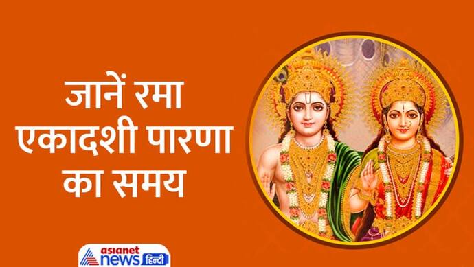 Rama Ekadashi 2022: 21 अक्टूबर को इस विधि से करें रमा एकादशी व्रत, जानें मुहूर्त, कथा, आरती और महत्व