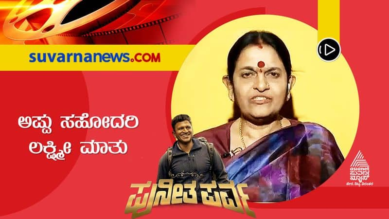 puneeth rajkumar sister Lakshmi speaks about puneetha parva event sgk