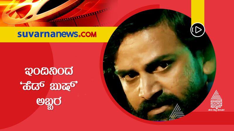 kannada actor daali dhananjay film head bush released suh 