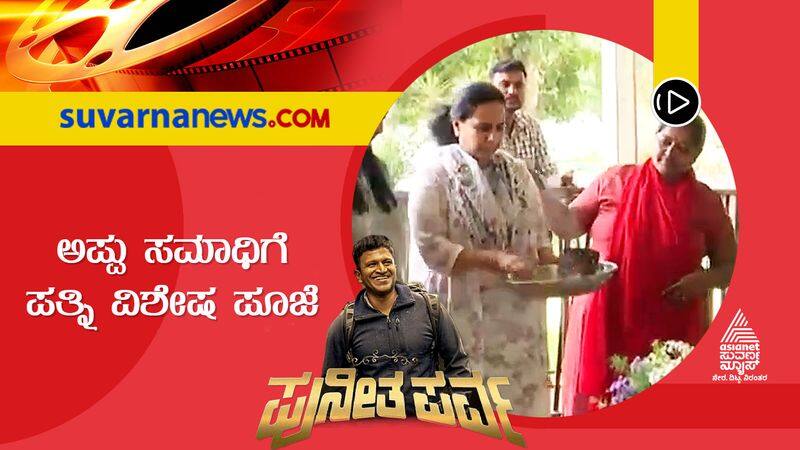 Ashwini Puneeth Rajkumar visits puneeth rajkumar Samadhi and performed pooja sgk