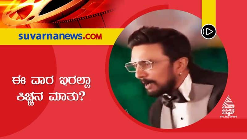 Sudeep is absent this week varada kathe kicchana jothe Big Boss kannada suh