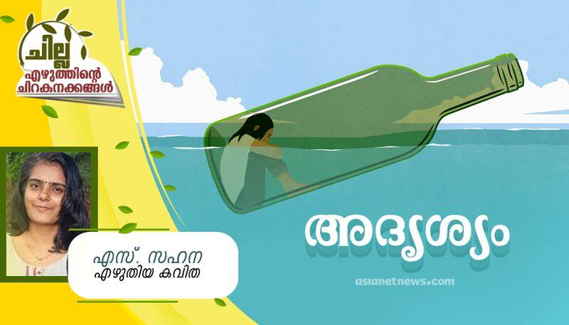 chilla malayalam poem by S Sahana 