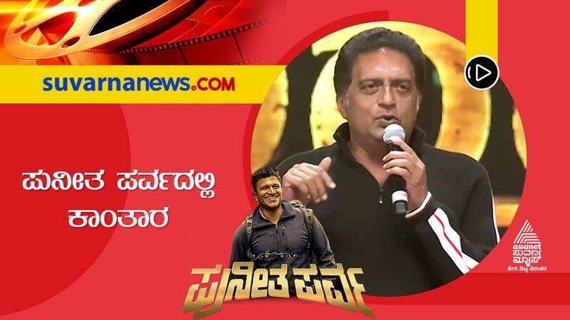 actor prakash raj talks in puneetha parva gandhada gudi pre release event 