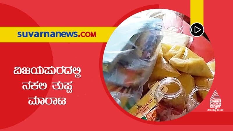 Food Inspector found people selling fake ghee in Vijayapur suh