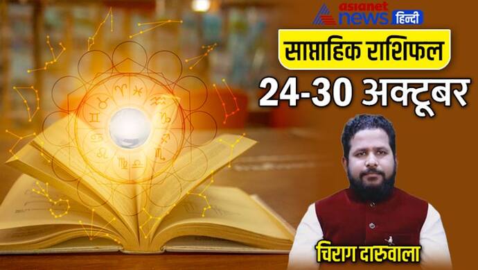 साप्ताहिक राशिफल 24 से 30 अक्टूबर 2022: 3 राशि वालों की लाइफ रहेग हैप्पी, किसे मिलेगी खुशखबरी?