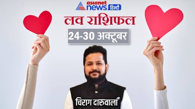 साप्ताहिक लव राशिफल 24 30 अक्टूबर: 2 राशि वालों की मैरिड लाइफ में आएगा ट्विस्ट, किसे मिलेगा सच्चा प्यार?
