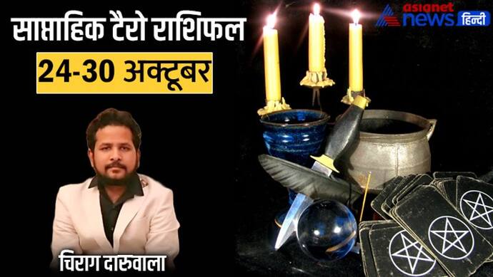 साप्ताहिक टैरो राशिफल 24 से 30 अक्टूबर: 4 राशि वाले करेंगे बड़ी खरीदी, किसे मिलेगा अटका हुआ पैसा?