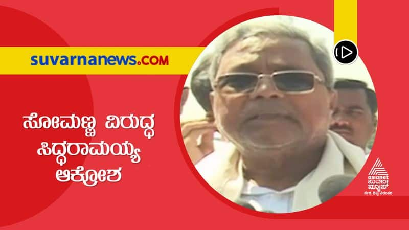 siddaramaiah said that v somanna does not have the qualities to become a minister suh