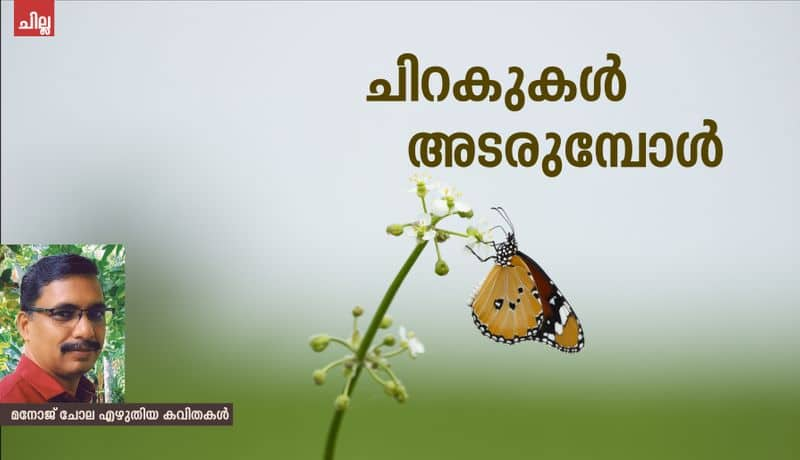 chilla malayalam poems by manoj chola