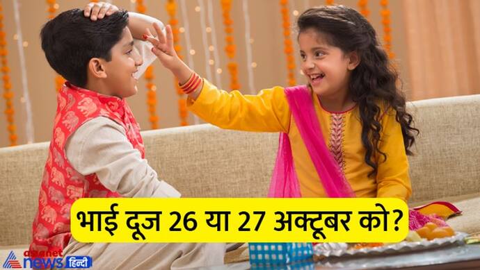 Bhai Dooj 2022 Date Time: न हों कन्फ्यूज, नोट कर लें भाई दूज की सही तारीख, जानें शुभ मुहूर्त भी 