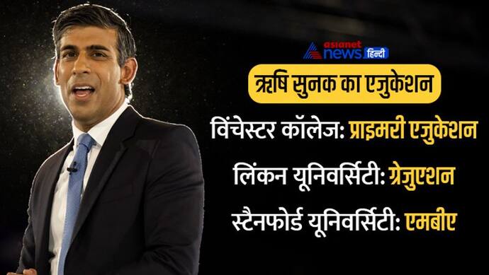 स्टैनफोर्ड यूनिवर्सिटी से MBA हैं नए ब्रिटिश पीएम ऋषि सुनक, जिस स्कूल से पढ़ें वहां 45 लाख फीस