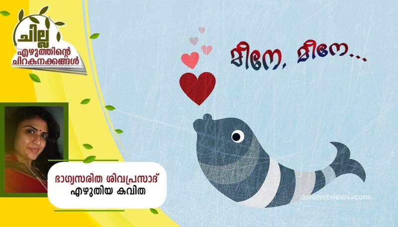 chilla malayalam poem by Bhagya Saritha Sivaprasad