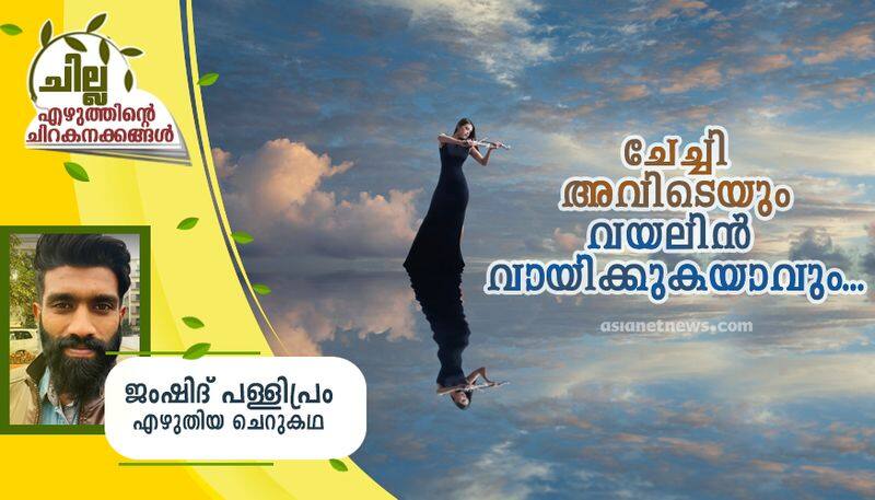 chilla malayalam short story by Jamshid Pallipram 