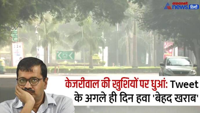  खुशी पर धुंध: अरविंद केजरीवाल के Tweet के अगले ही दिन दिल्ली की हवा बेहद खराब, जानिए पूरी डिटेल्स