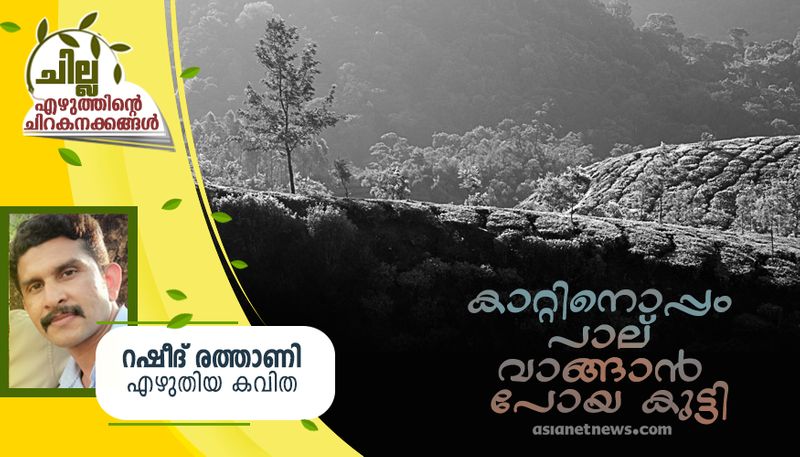 chilla malayalam poem by Rasheed Randathani 