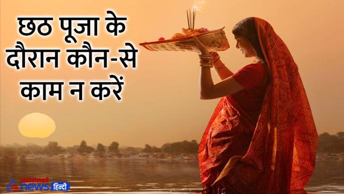 Chhath Puja 2022: छठ पूजा 28 से 31 अक्टूबर तक, जानें पूजा विधि, सामग्री, शुभ मुहूर्त, नियम व अन्य बातें 