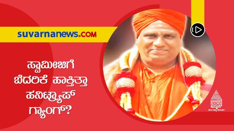 Big Twist to Basavalinga Swamiji Suicide Case grg