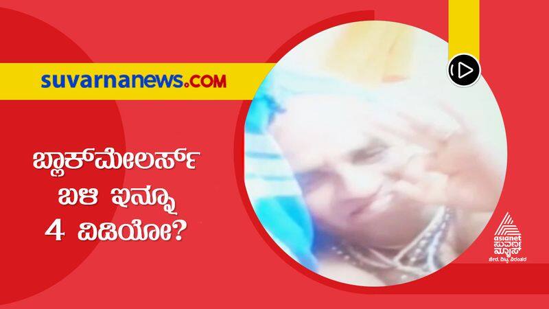 Basavalinga Swamiji Death Blackmailers threatened to release video mnj 