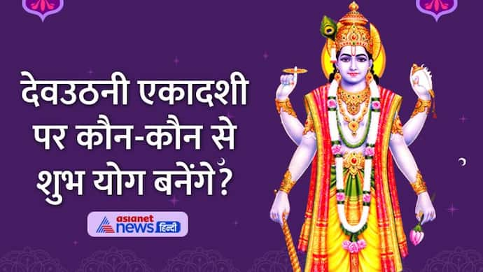 Devuthani Ekadashi 2022: देवउठनी एकादशी 4 नवंबर को, जानें पूजा विधि, मुहूर्त व अन्य खास बातें