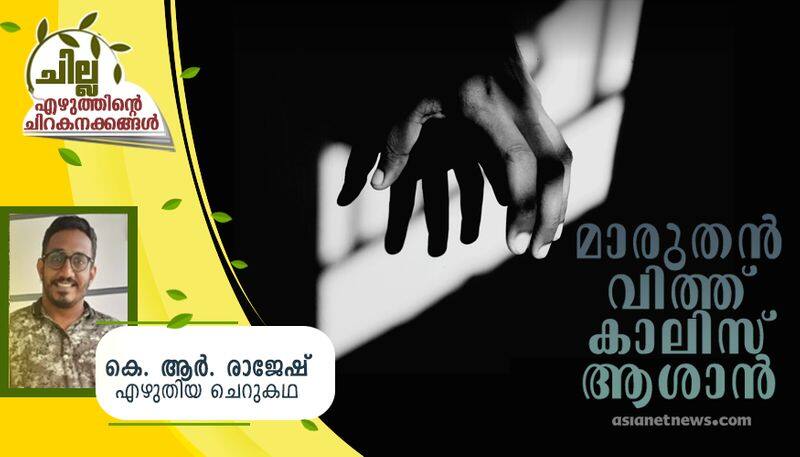 chilla malayalam short story by KR Rajesh 